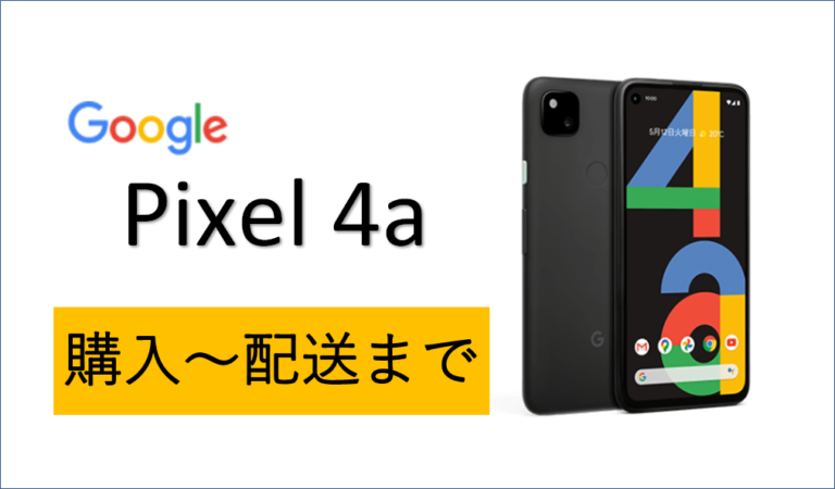 Pixel5a(5G) ピクセル Google公式 一括購入リセットした状態で発送します