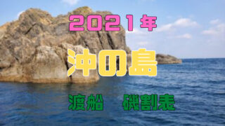 ２０２１年 高知県鵜来島 渡船磯割表 フィッシング高知