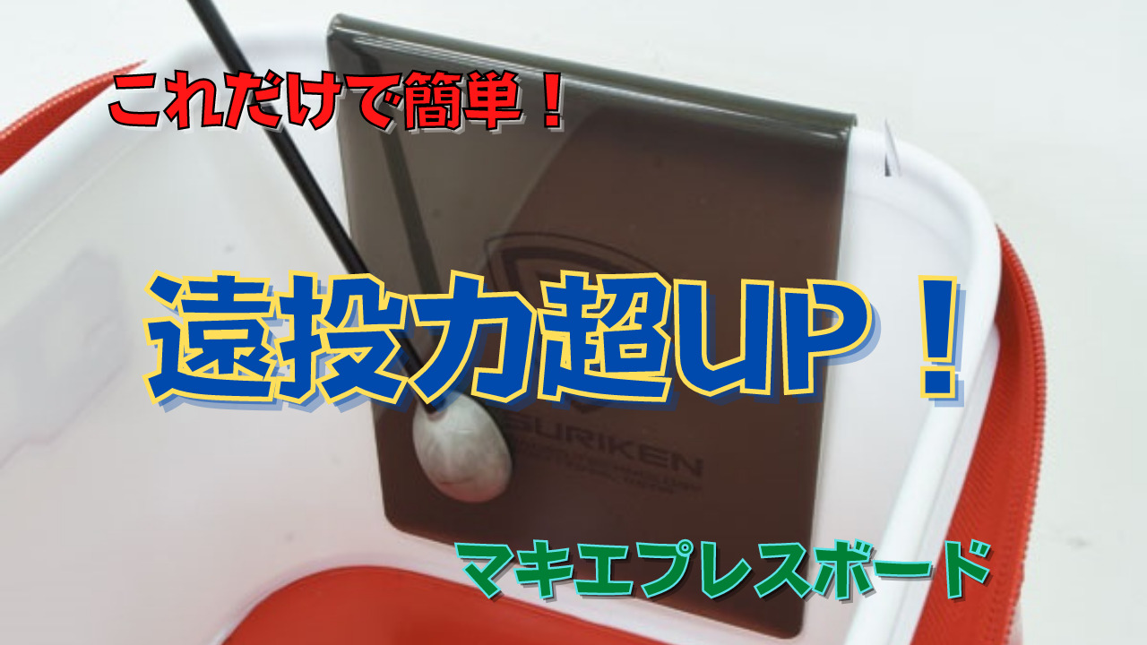 遠投釣法】マキエプレスボードでさらなる遠投力を手に入れろ！ | フィッシング高知