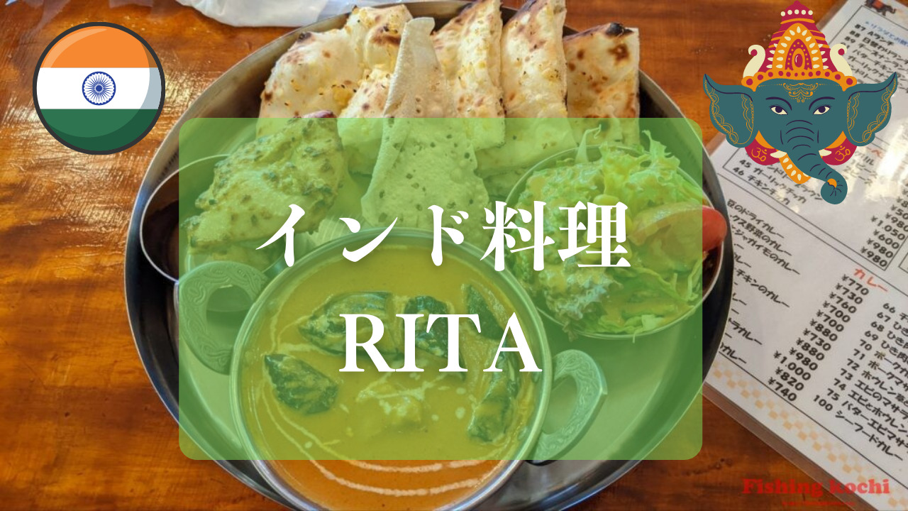 高知で本格インドカレー 子供も大人も大満足 豊富なメニューに絶品の味 Rita リタ フィッシング高知